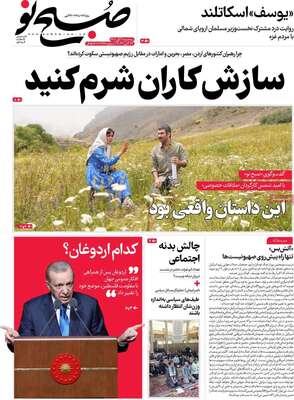 روزنامه صبح نو