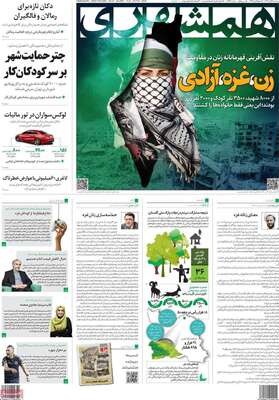 روزنامه همشهری