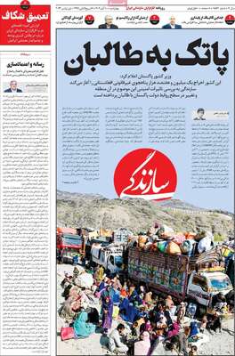 روزنامه سازندگی