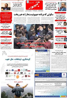 روزنامه جمهور