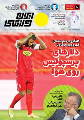 روزنامه ایران ورزشی