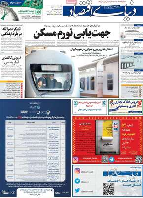 روزنامه دنیای اقتصاد