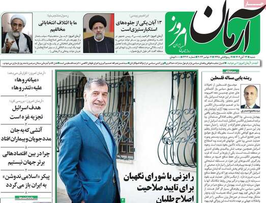 روزنامه آرمان امروز