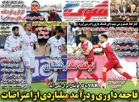 روزنامه شوت