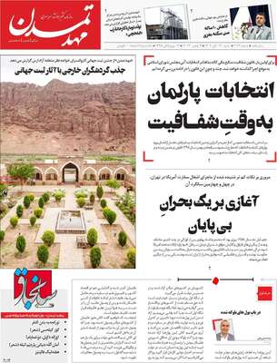 روزنامه مهد تمدن