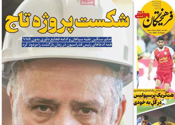 روزنامه فرهیختگان ورزشی