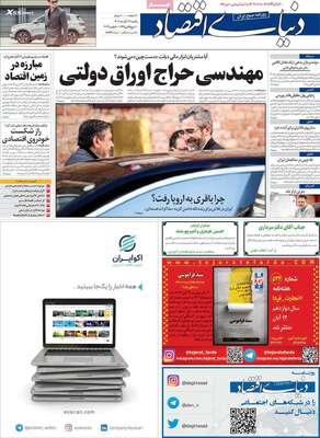 روزنامه دنیای اقتصاد