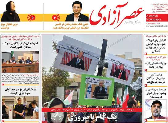 روزنامه عصر آزادی