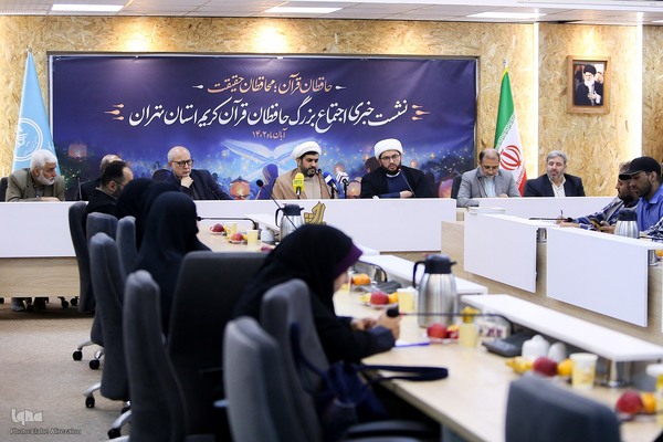 نشست خبری اجتماع بزرگ حافظان قرآن کریم استان تهران