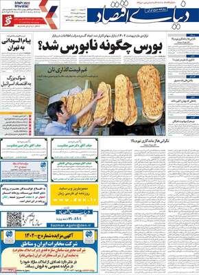 روزنامه دنیای اقتصاد