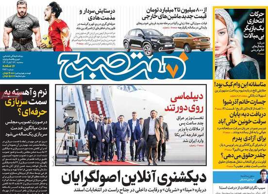 روزنامه هفت صبح