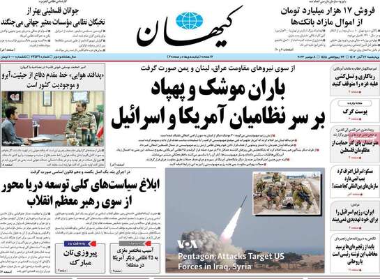 روزنامه کیهان