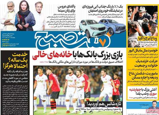 روزنامه هفت صبح