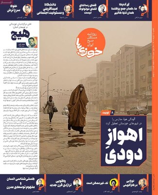 روزنامه خوزی‌ها