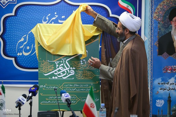 نشست خبری و مراسم رونمایی از پوستر چهل و ششمین دوره مسابقات سراسری قرآن کریم
