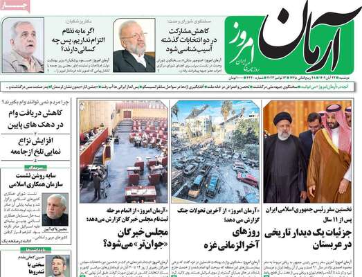 روزنامه آرمان امروز