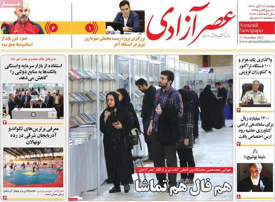 روزنامه عصر آزادی