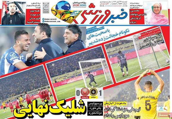 روزنامه خبر ورزشی