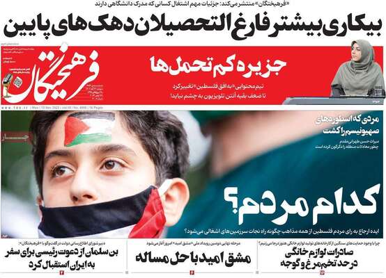 روزنامه فرهیختگان