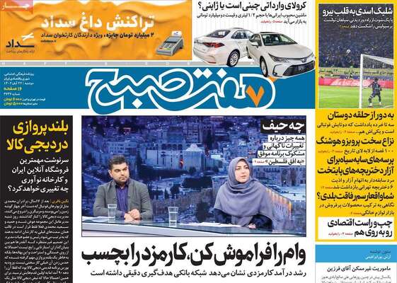 روزنامه هفت صبح