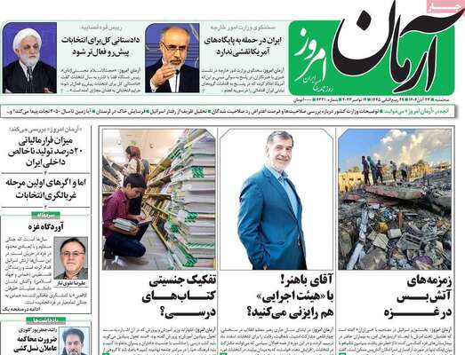 روزنامه آرمان امروز