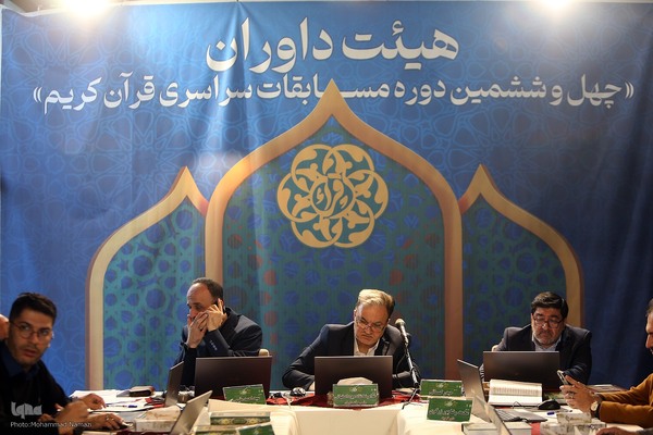 اولين روز مسابقات سراسری قرآن کریم - هیأت داوران بخش همخوانی قرآن کریم