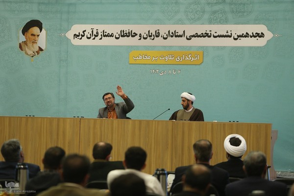 بخش پرسش و پاسخ روز اول هجدهمین نشست تخصصی استادان، قاریان و حافظان قرآن