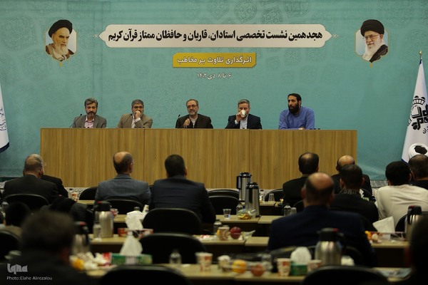 میزگرد تخصصی در روز اول نشست تخصصی استادان، قاریان و حافظان قرآن