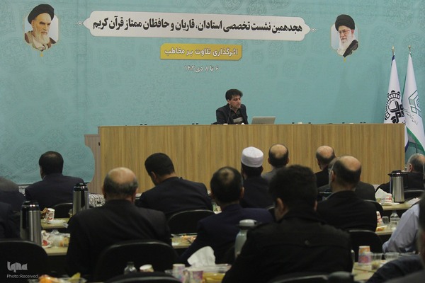 دومین روز ارائه مقالات هجدهمین نشست تخصصی قاریان و حافظان قرآن