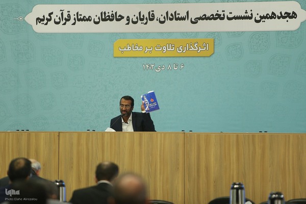سومین روز ارائه مقالات هجدهمین نشست تخصصی قاریان و حافظان قرآن