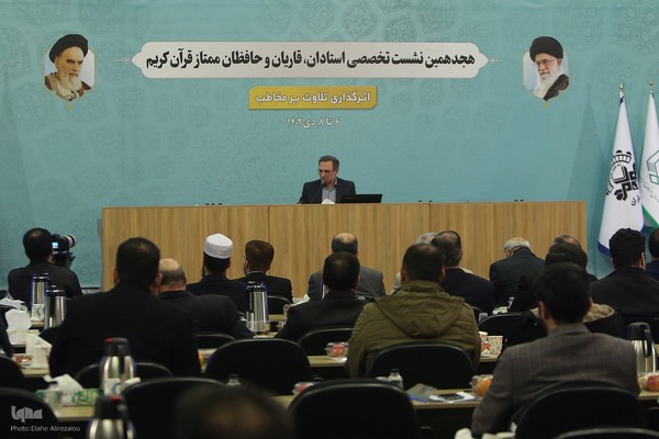 سومین روز ارائه مقالات هجدهمین نشست تخصصی قاریان و حافظان قرآن