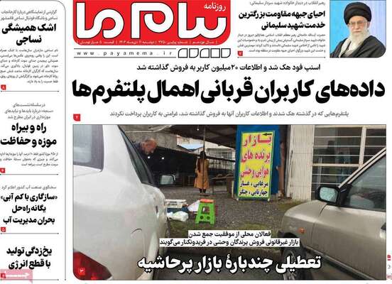 روزنامه پیام ما