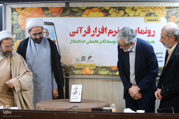 رونمایی «نرم افزار قرآنی»