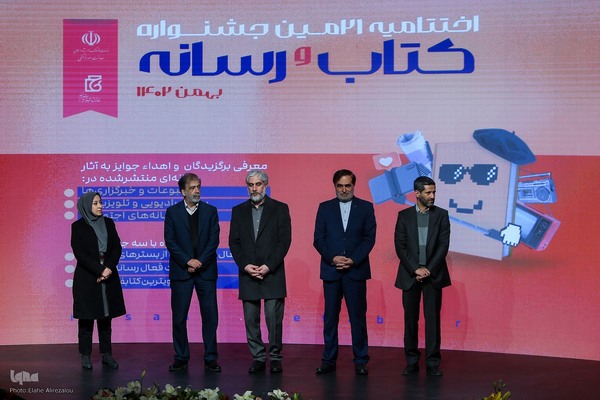 اختتامیه بیست و یکمین دوره‌ جایزه‌ کتاب و رسانه