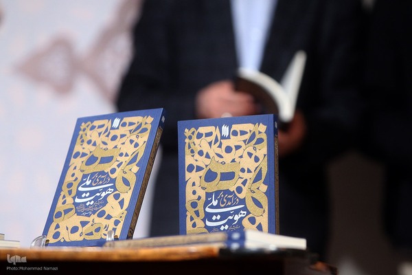 مراسم رونمایی از کتاب درآمدی بر هویت ملی از نگاه رهبر معظم انقلاب