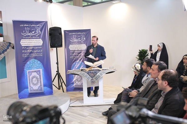 مراسم رونمایی از مصحف نوین قرآن مبارک