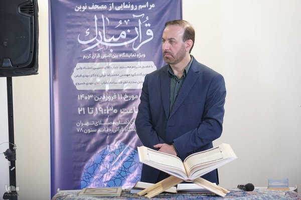 مراسم رونمایی از مصحف نوین قرآن مبارک