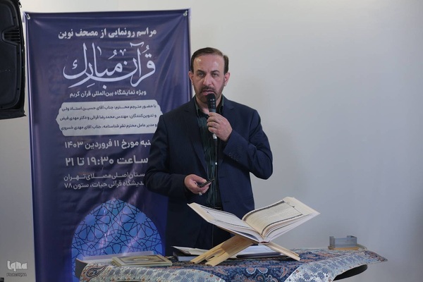 مراسم رونمایی از مصحف نوین قرآن مبارک