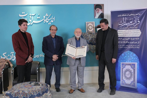 مراسم رونمایی از مصحف نوین قرآن مبارک