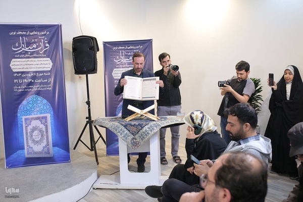 مراسم رونمایی از مصحف نوین قرآن مبارک