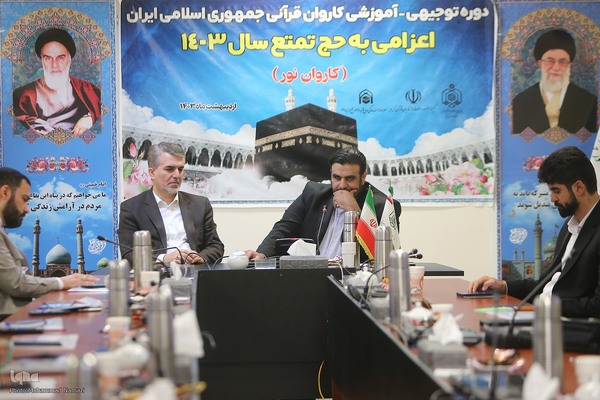 دوره آموزشی، توجیهی کاروان قرآنی جمهوری اسلامی ( کاروان نور ) اعزامی به حج تمتع سال 1403