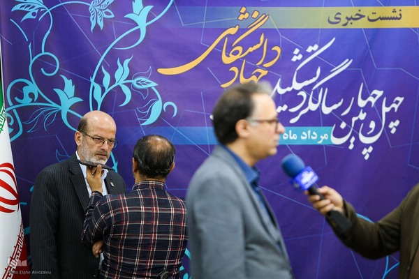 نشست خبری چهل و چهارمین سالگرد تشکیل جهاد دانشگاهی