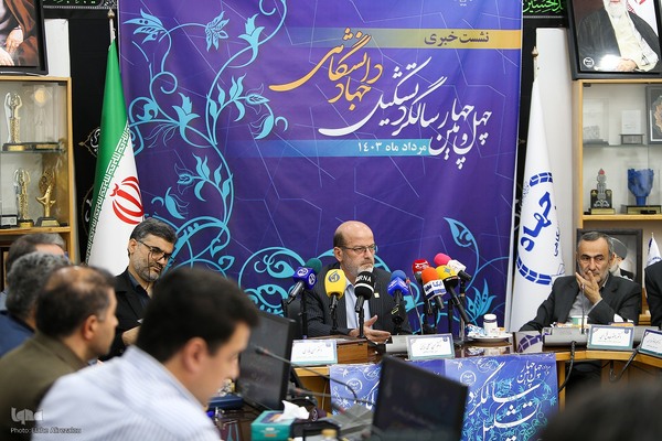 نشست خبری چهل و چهارمین سالگرد تشکیل جهاد دانشگاهی