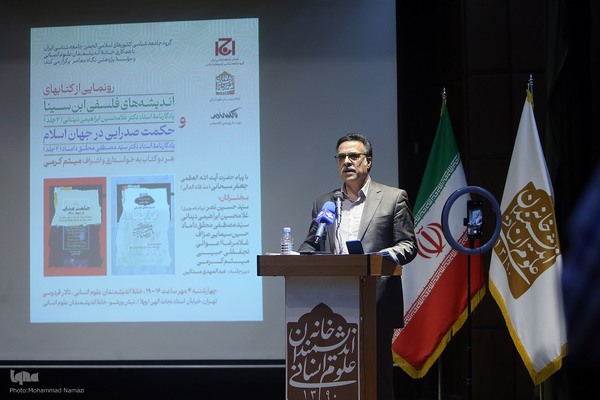 رونمایی از کتاب‌های «اندیشه‌های فلسفی ابن‌سینا» و «حکمت صدرایی در جهان اسلام»