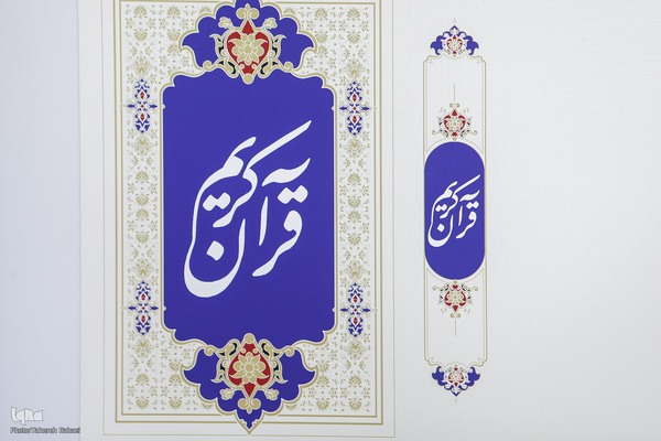 مرکز طبع و نشر قرآن کریم