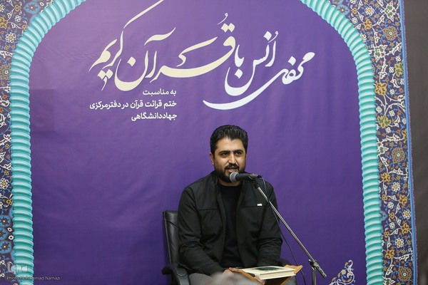 محفل ختم قرآن کریم و تجلیل از خادمان قرآن جهاددانشگاهی