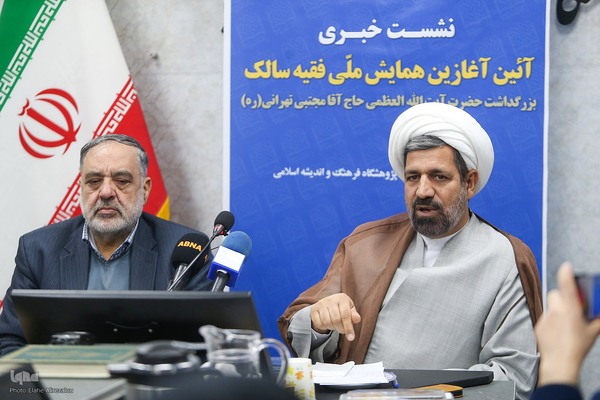 نشست خبری آئین آغازین همایش ملی فقیه سالک