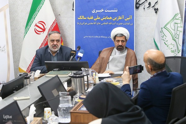 نشست خبری آئین آغازین همایش ملی فقیه سالک