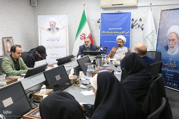 نشست خبری آئین آغازین همایش ملی فقیه سالک