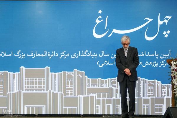 پاسداشت چهلمین سال بنیادگذاری مرکز دائره‌المعارف بزرگ اسلامی